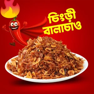 ৫০০ গ্রাম বালাচাও মাত্র ৮০০ টাকায়