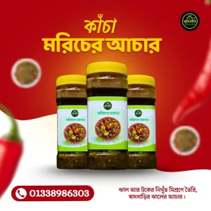প্রিমিয়াম কাঁচা মরিচের আচার – ঘরোয়া রেসিপিতে তৈরি ঝাল–টক আসল স্বাদ!
