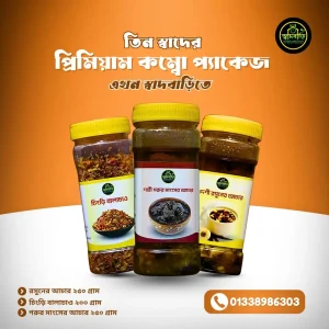 স্পেশাল ৩ টি আচারের কম্বো