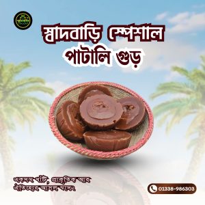 গোল পাটালি গুড় - ৩ কেজি