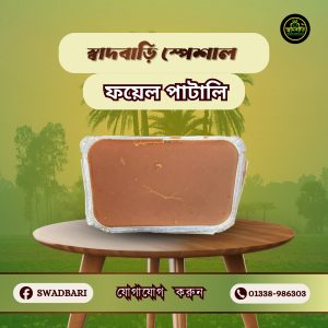 ফয়েল পাটালি গুড় - ৩ কেজি