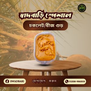 বীজ গুড় - ২ কেজি